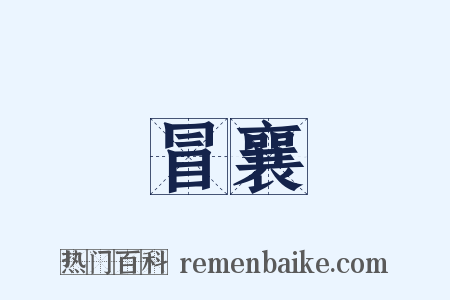 冒襄是什么意思的图片